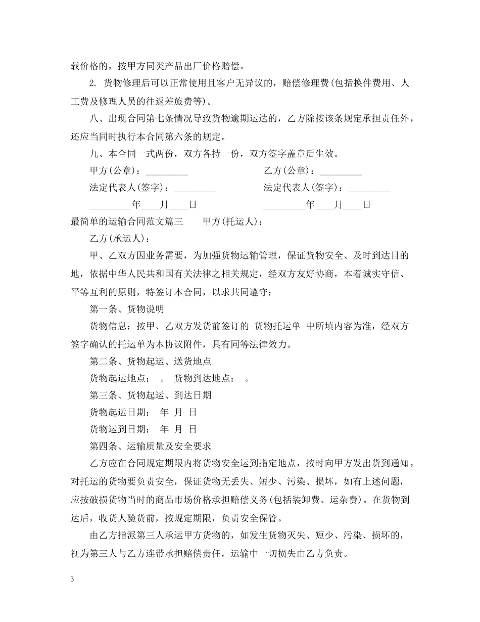 最简单的运输合同范本_最简单的运输合同书 _第3页