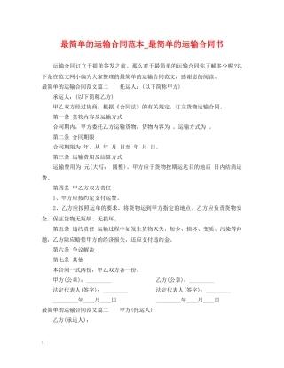 最简单的运输合同范本_最简单的运输合同书 
