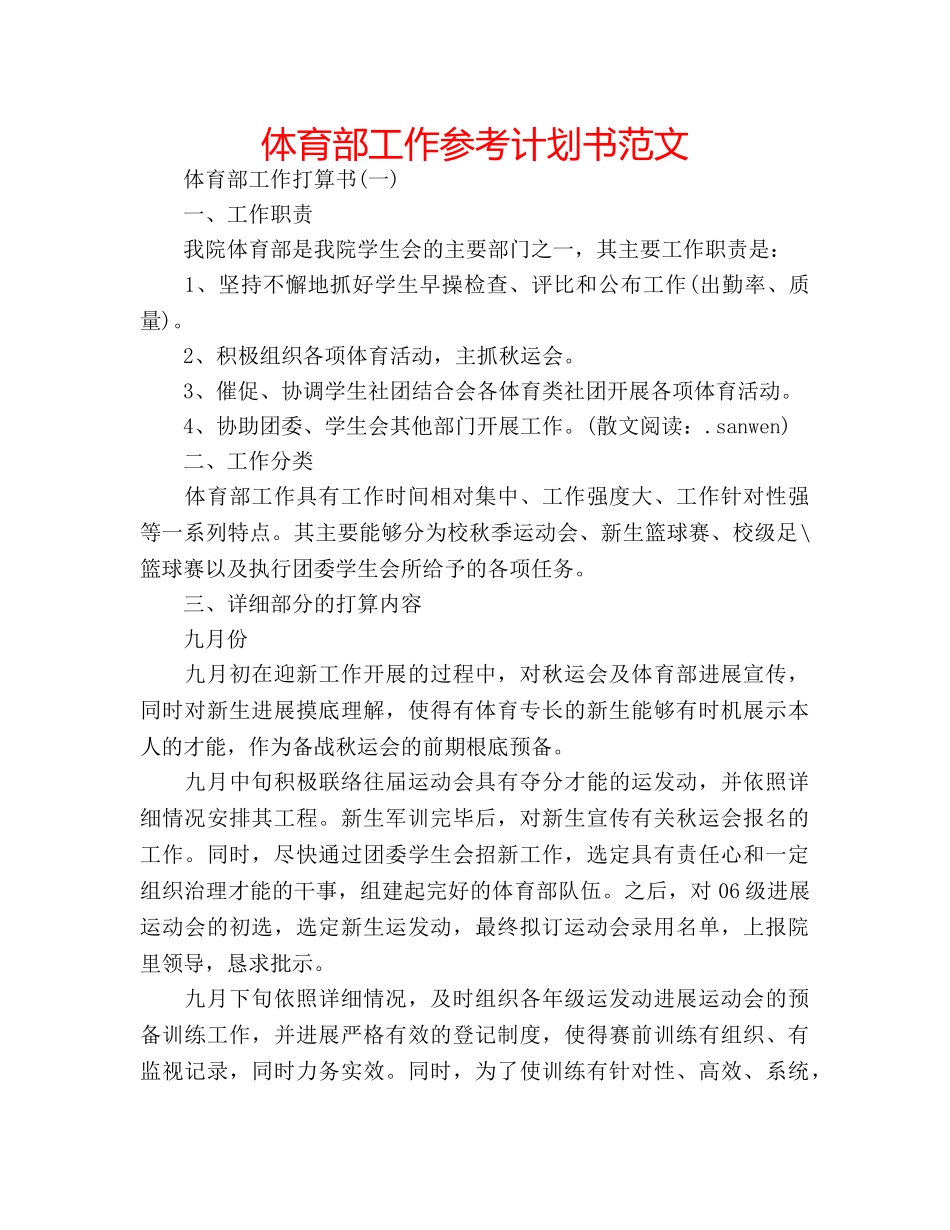 体育部工作参考计划书范文 _第1页