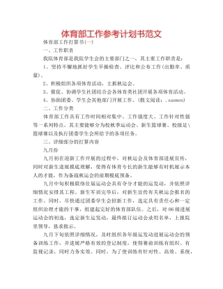 体育部工作参考计划书范文 