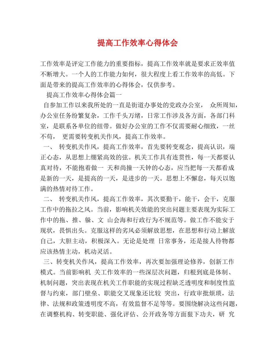 提高工作效率心得体会 _第1页