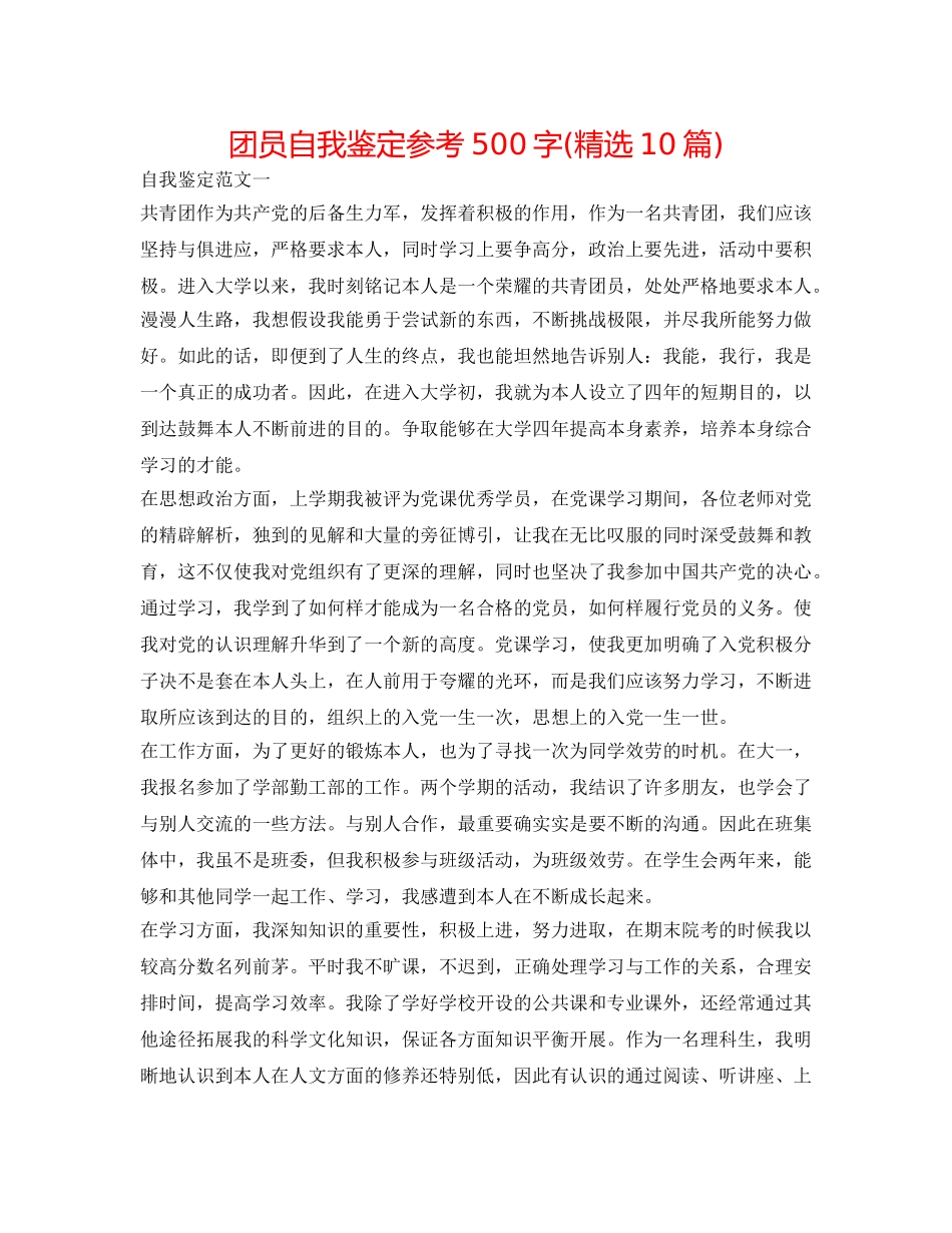 团员自我鉴定参考500字(精选10篇) _第1页