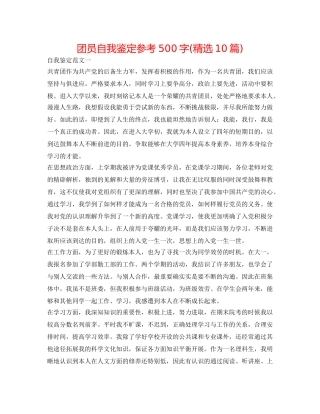 团员自我鉴定参考500字(精选10篇) 