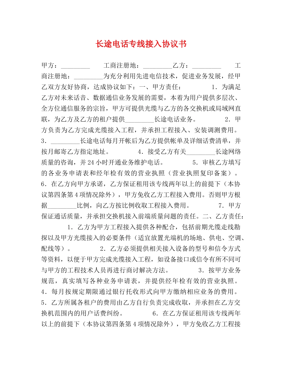 长途电话专线接入协议书 _第1页