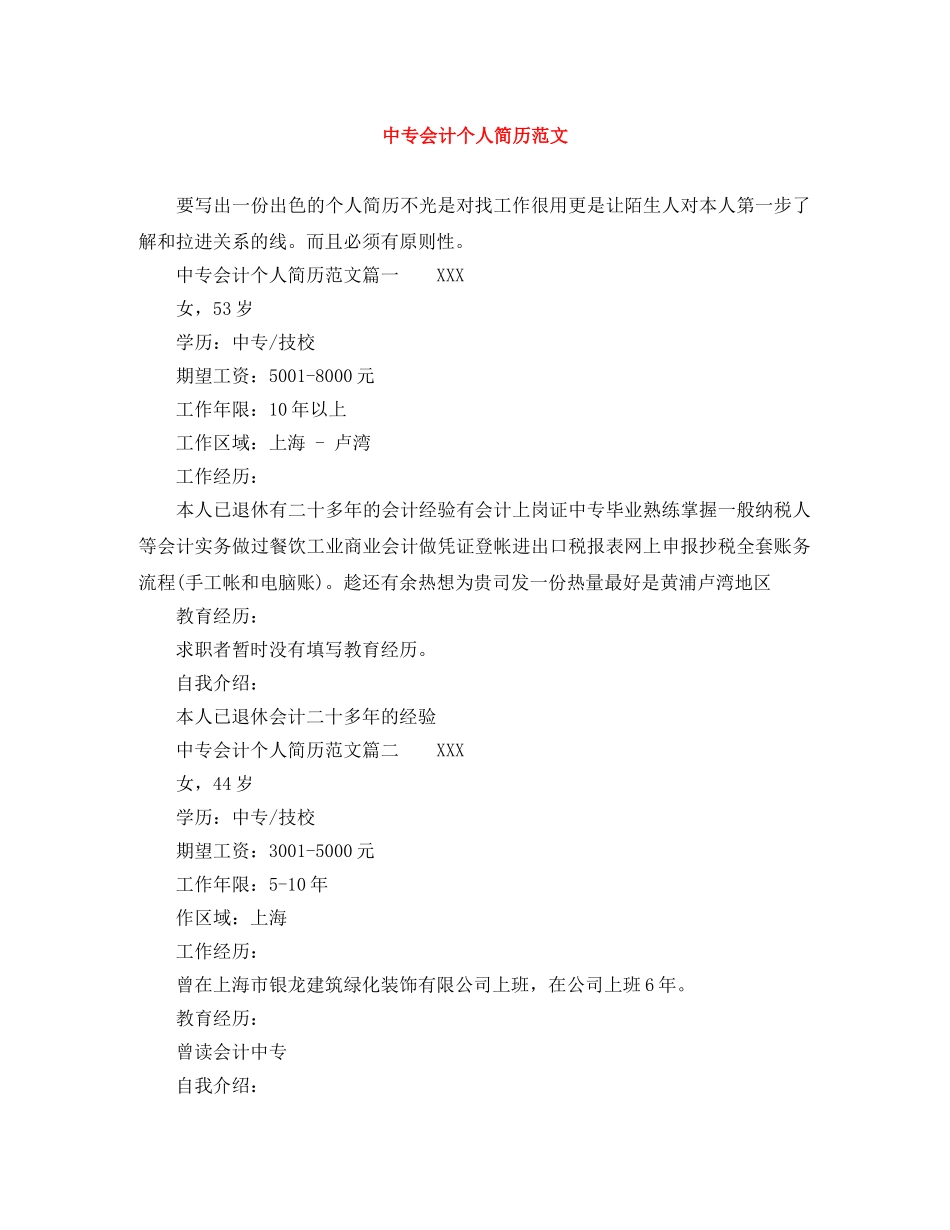 中专会计个人简历范文_第1页