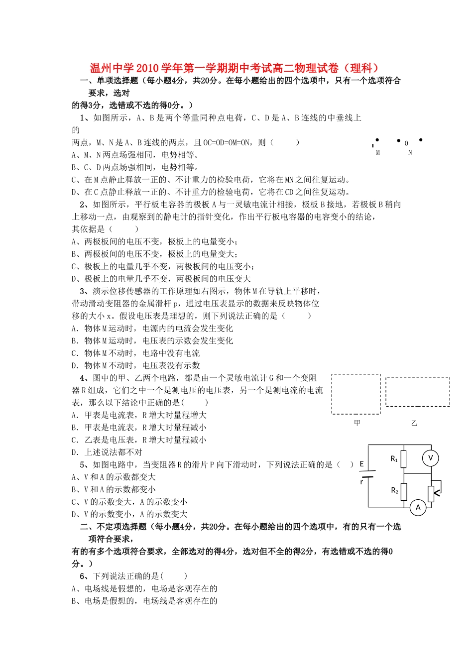 浙江温州1011高二物理第一学期期中考试无答案 理 新人教版 _第1页