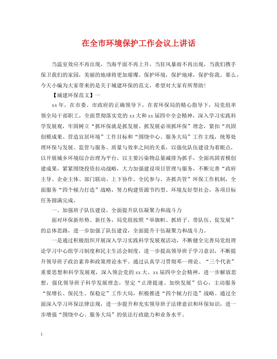 在全市环境保护工作会议上讲话 _第1页