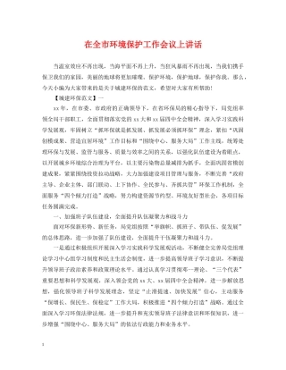在全市环境保护工作会议上讲话 