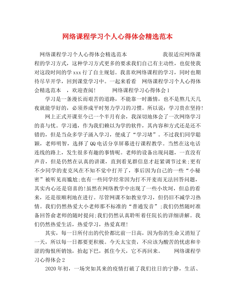 网络课程学习个人心得体会精选范本 _第1页
