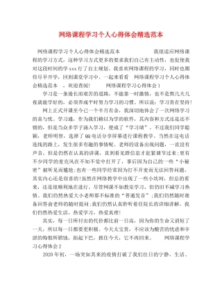 网络课程学习个人心得体会精选范本 