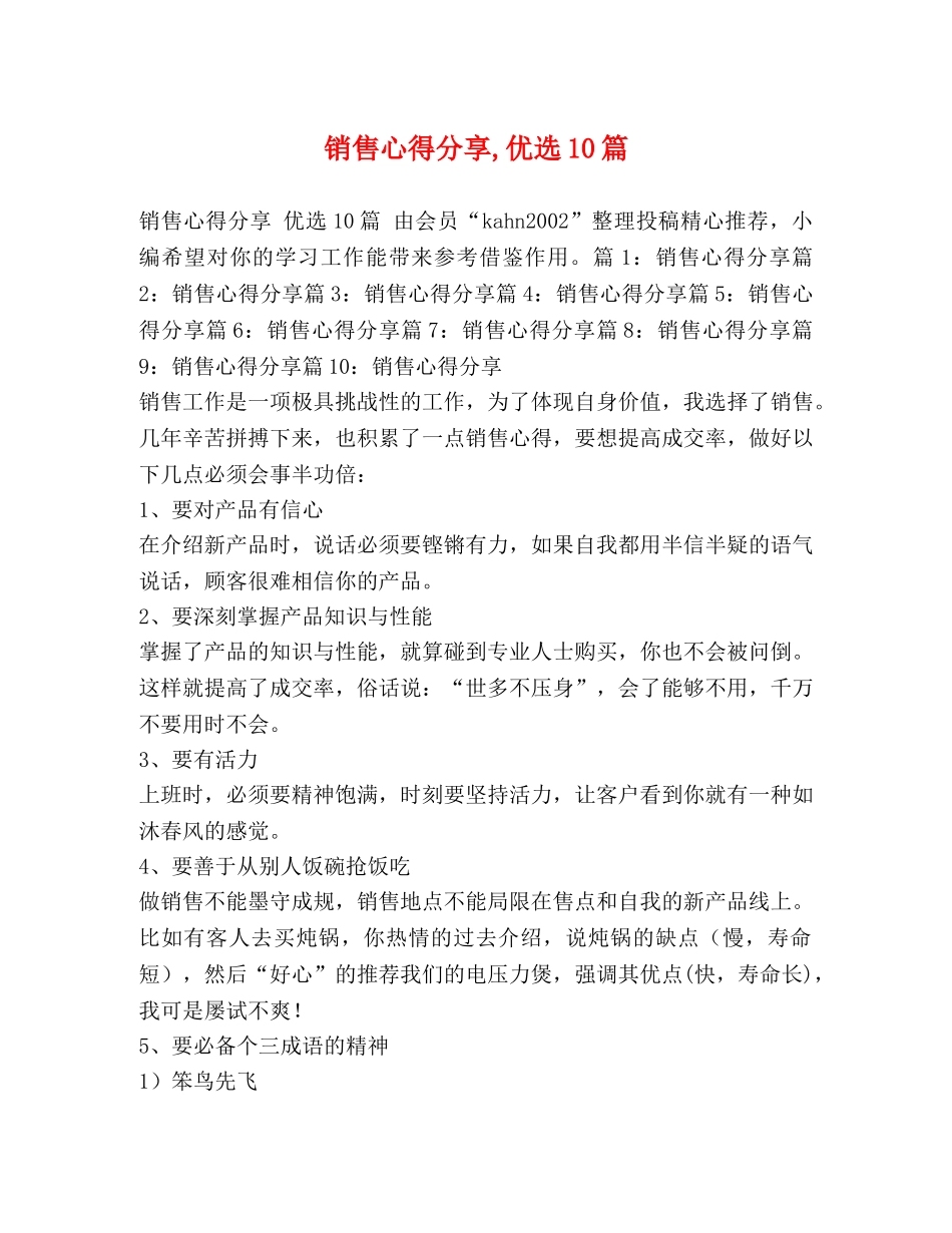 销售心得分享,优选10篇 _第1页