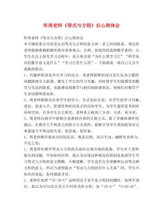 听周老师《等式与方程》后心得体会 