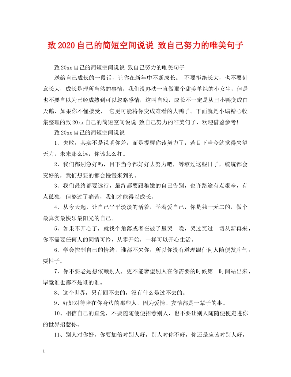 致2024自己的简短空间说说 致自己努力的唯美句子 _第1页