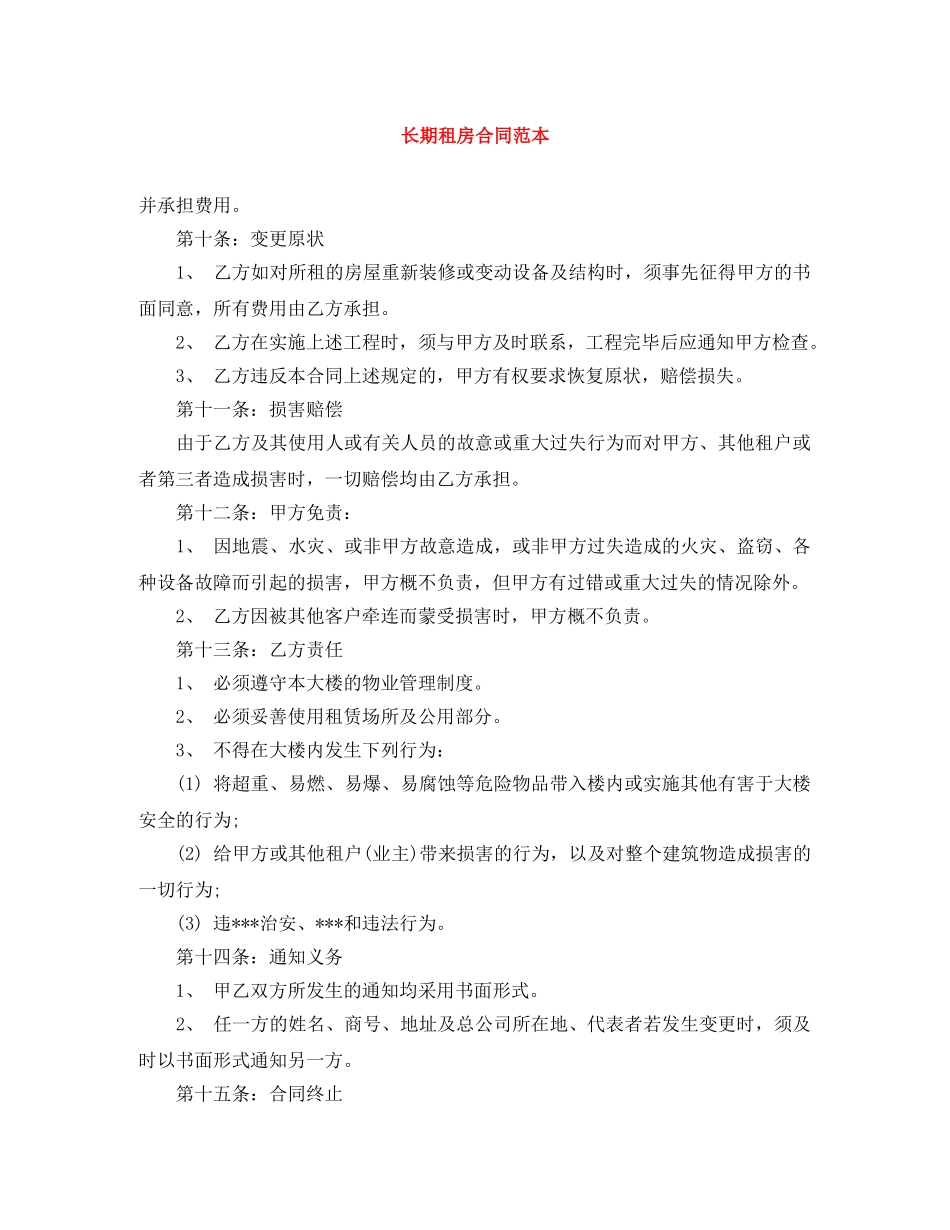 长期租房合同范本 _第1页