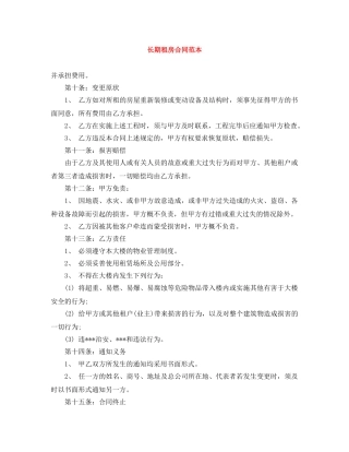 长期租房合同范本 