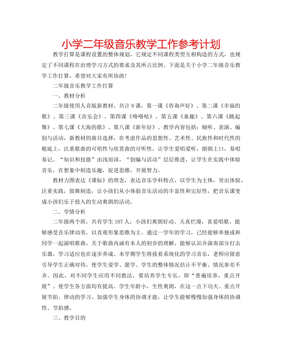 小学二年级音乐教学工作参考计划 _第1页