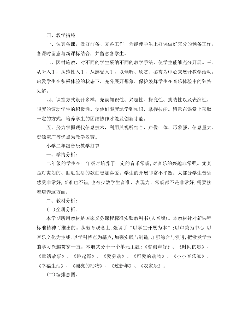 小学二年级音乐教学工作参考计划 _第2页