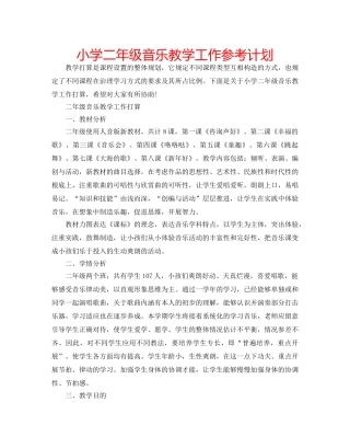 小学二年级音乐教学工作参考计划 