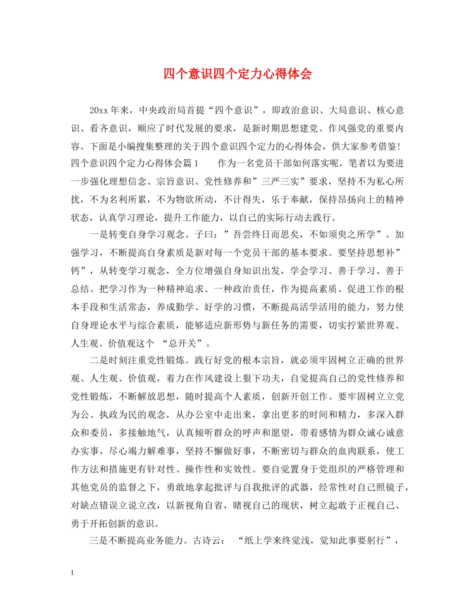 四个意识四个定力心得体会 _第1页