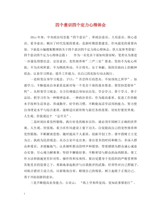 四个意识四个定力心得体会 
