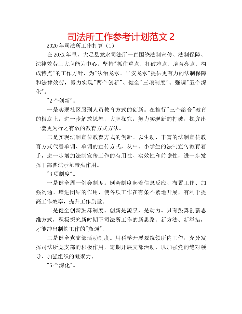 司法所工作参考计划范文2 _第1页