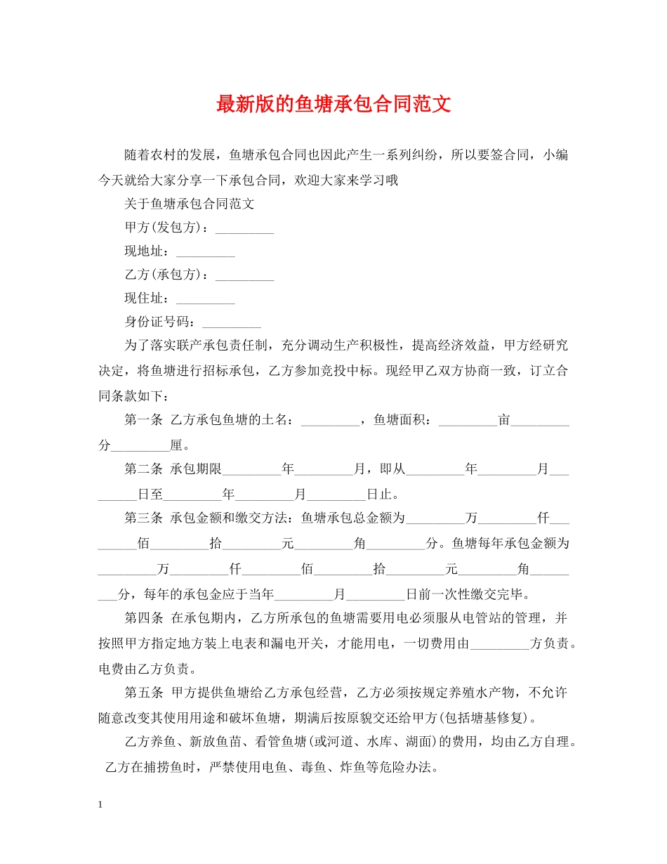 最新版的鱼塘承包合同范文 _第1页