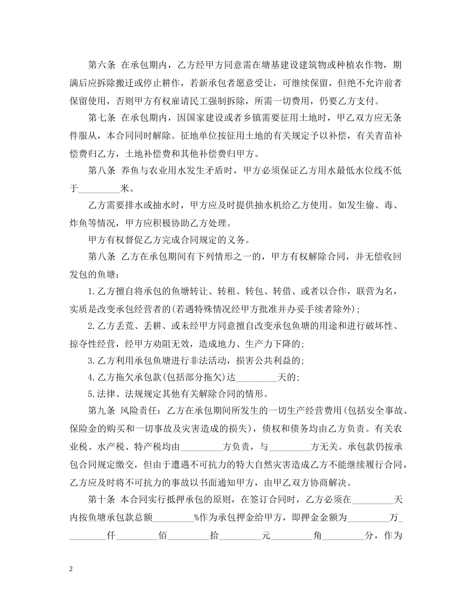 最新版的鱼塘承包合同范文 _第2页