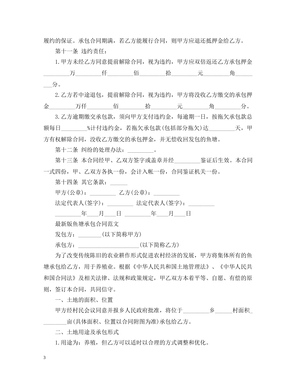 最新版的鱼塘承包合同范文 _第3页