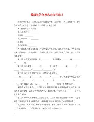 最新版的鱼塘承包合同范文 