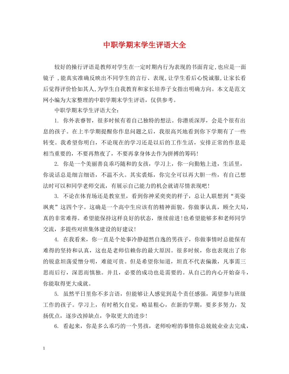 中职学期末学生评语大全_第1页