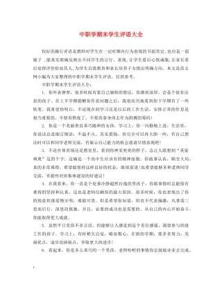 中职学期末学生评语大全