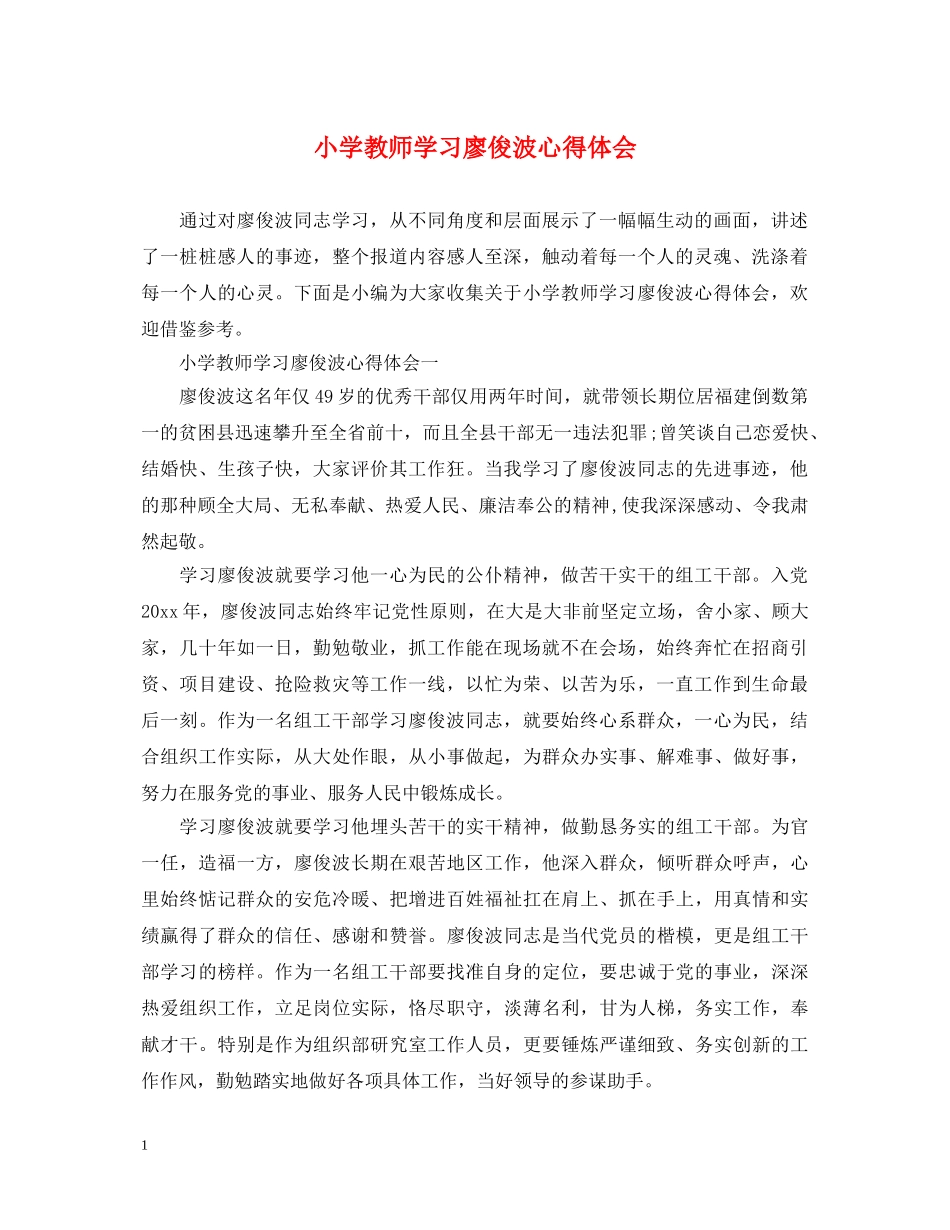 小学教师学习廖俊波心得体会 _第1页