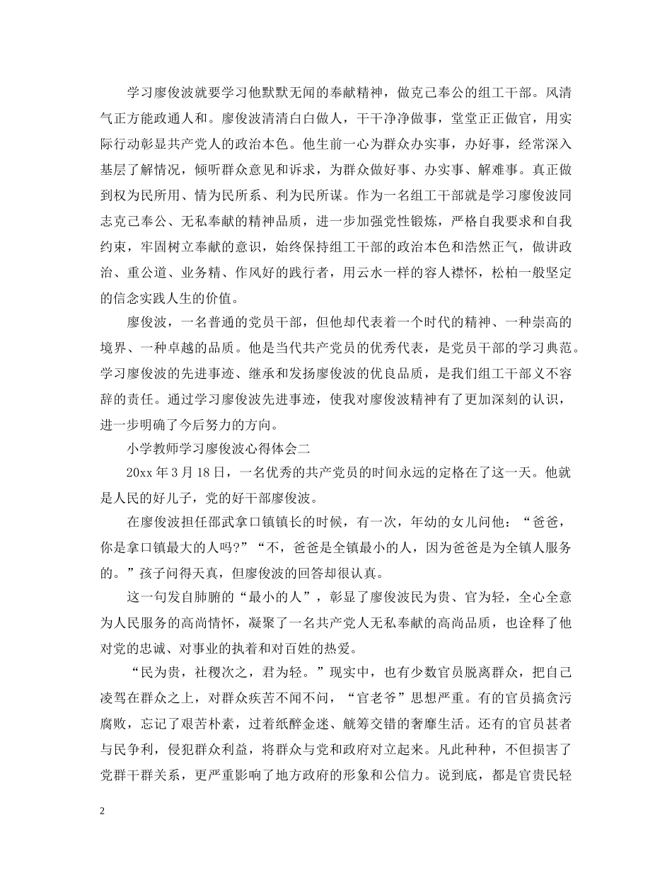 小学教师学习廖俊波心得体会 _第2页