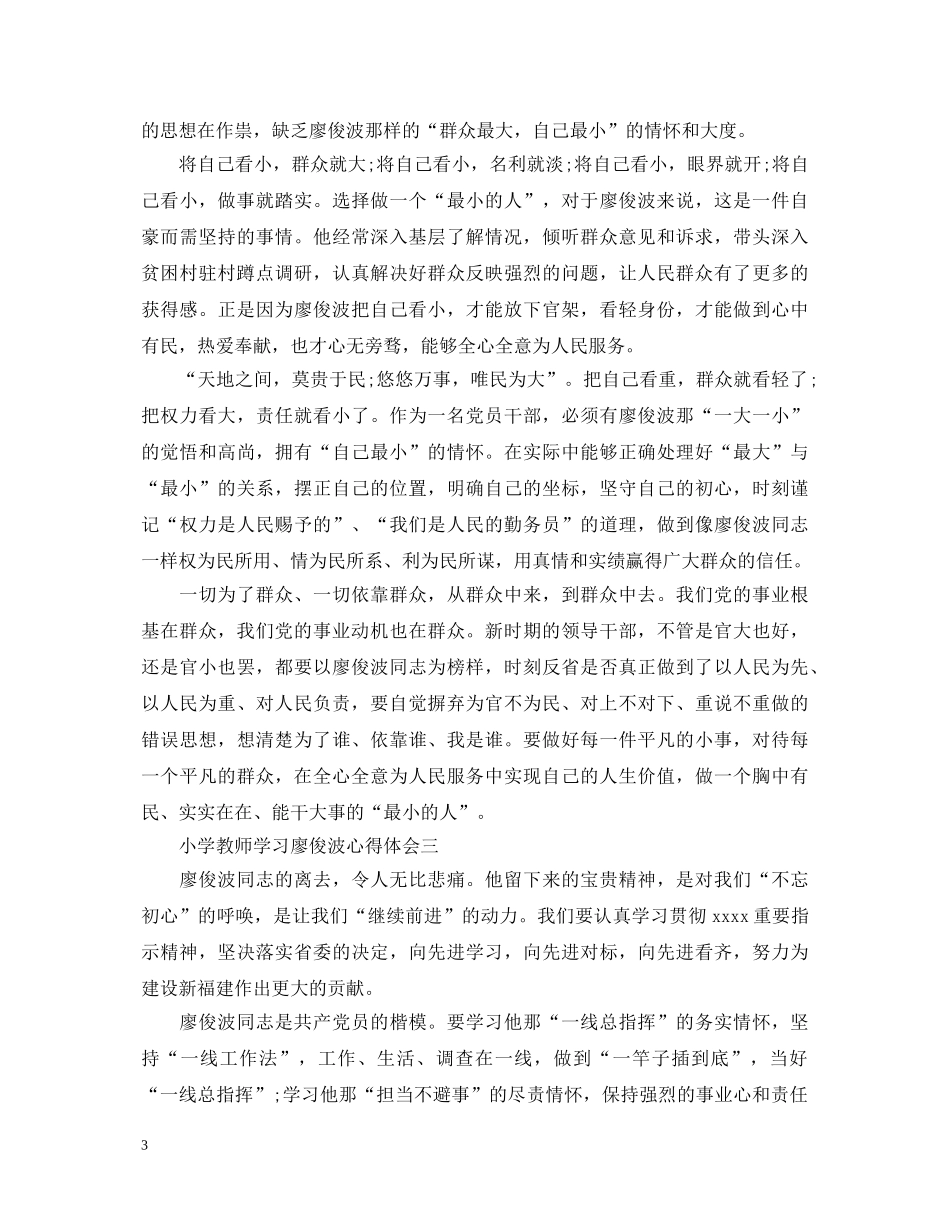 小学教师学习廖俊波心得体会 _第3页