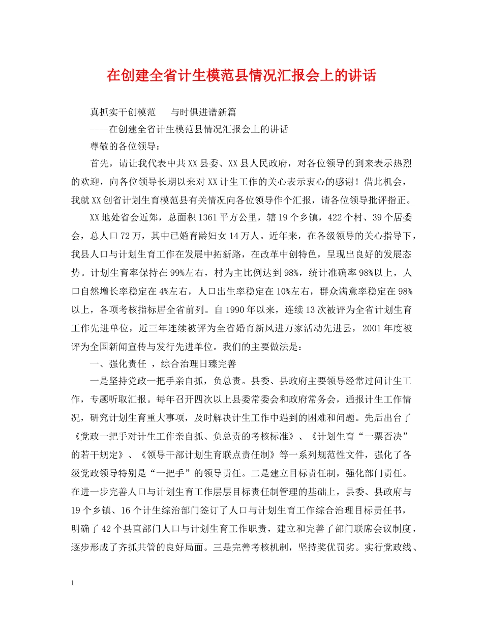 在创建全省计生模范县情况汇报会上的讲话 _第1页