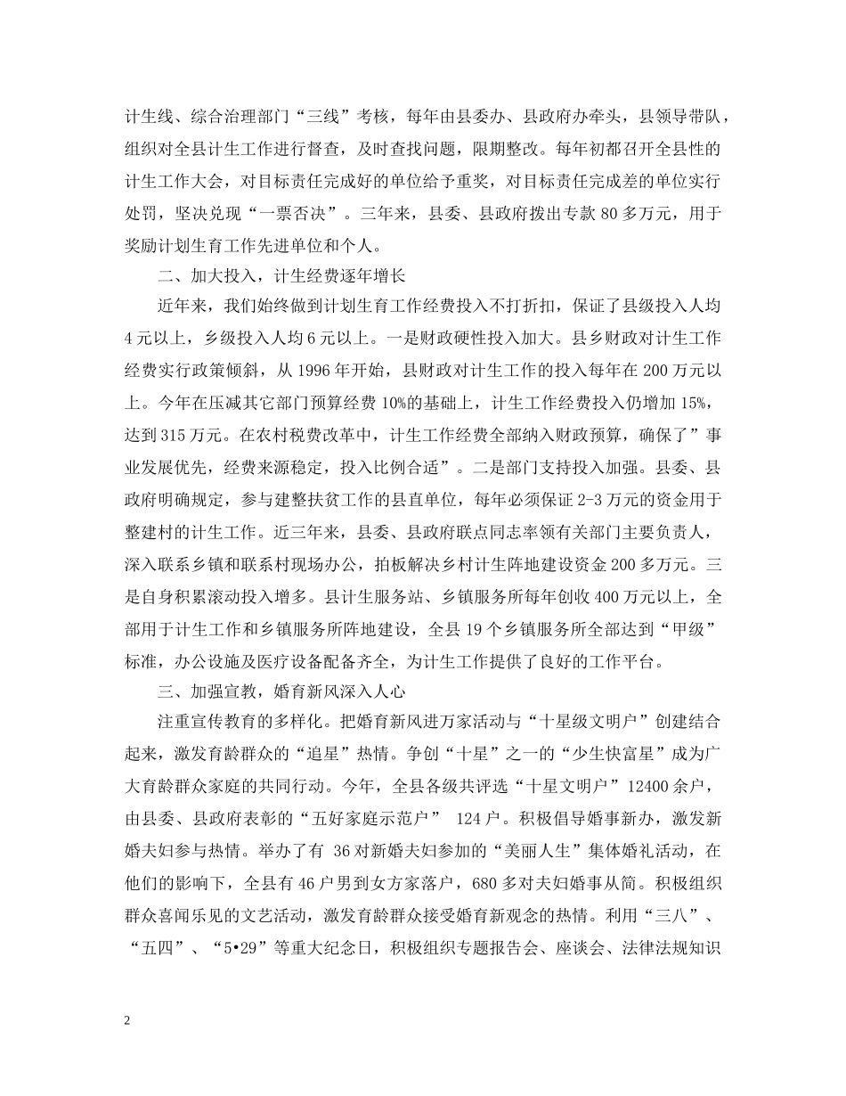 在创建全省计生模范县情况汇报会上的讲话 _第2页