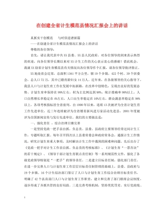 在创建全省计生模范县情况汇报会上的讲话 