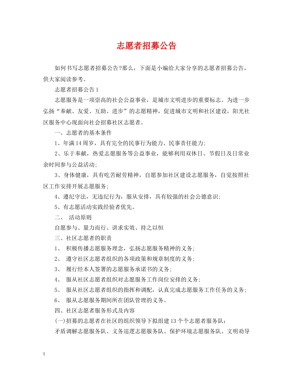 志愿者招募公告 _第1页