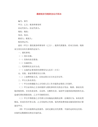 最新税务代理委托协议书范本 