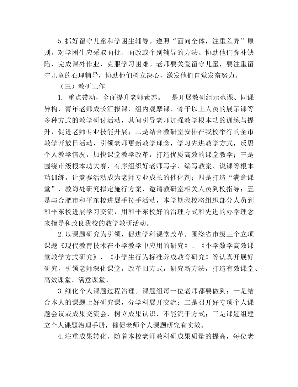 小学教导处工作参考计划(2020学年) _第3页