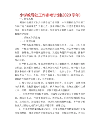 小学教导处工作参考计划(2020学年) 