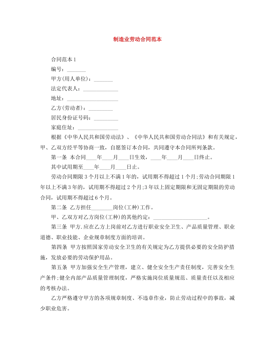 制造业劳动合同范本_第1页