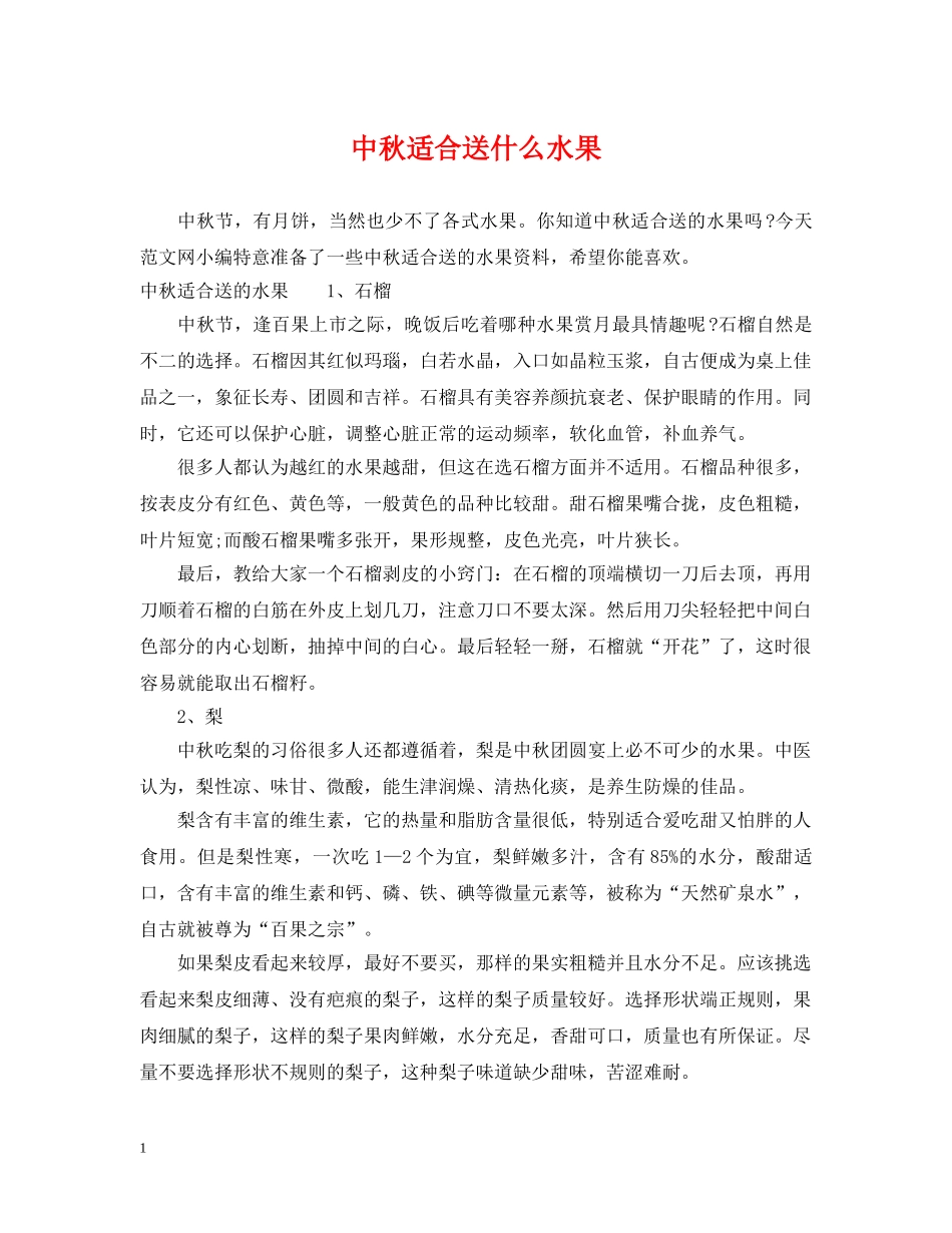 中秋适合送什么水果_第1页