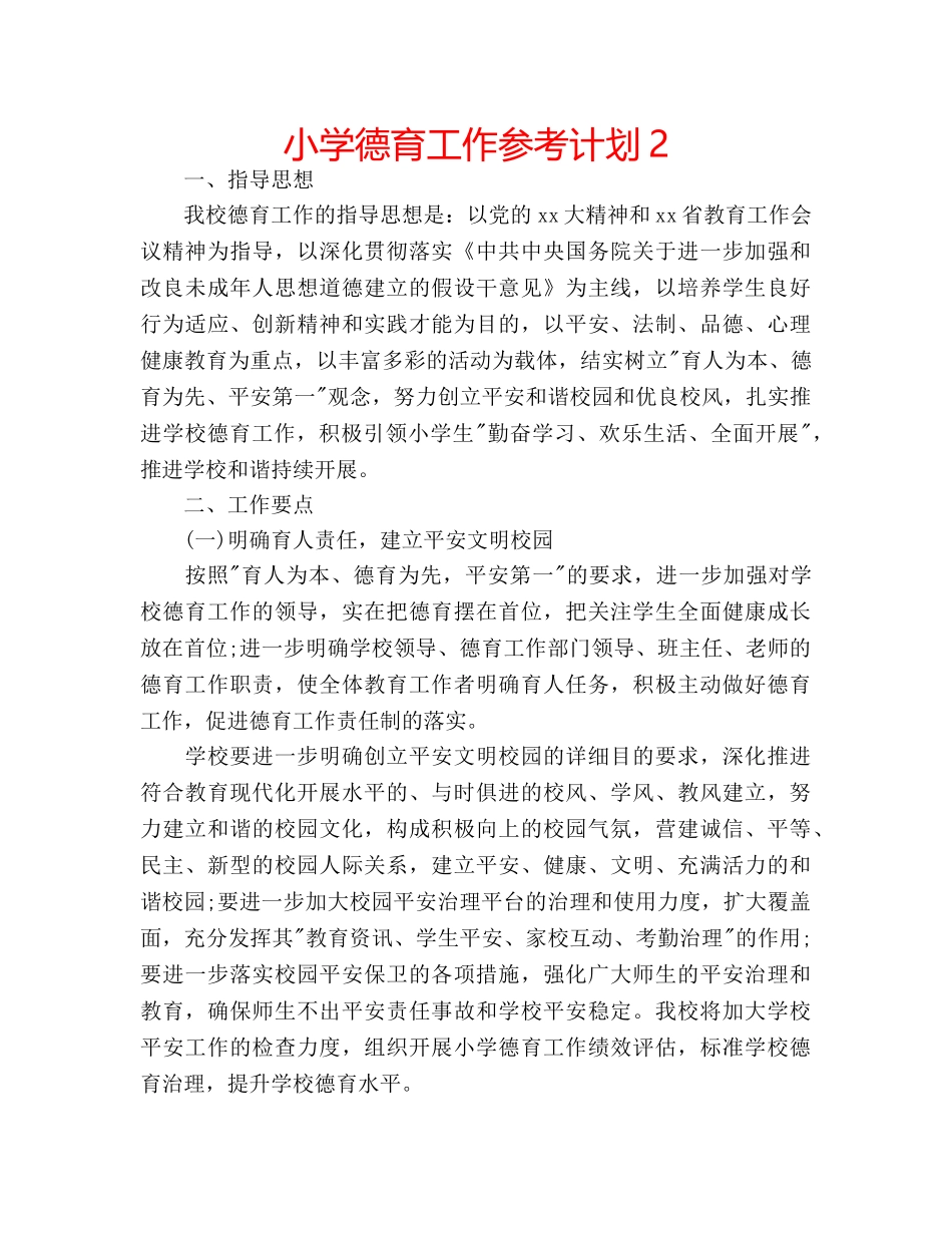 小学德育工作参考计划2 _第1页