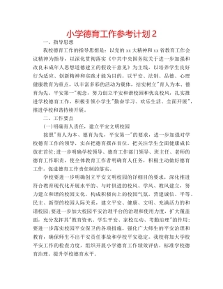 小学德育工作参考计划2 