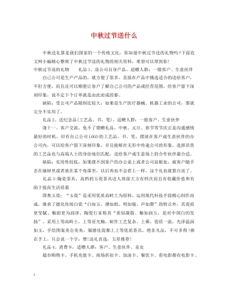 中秋过节送什么