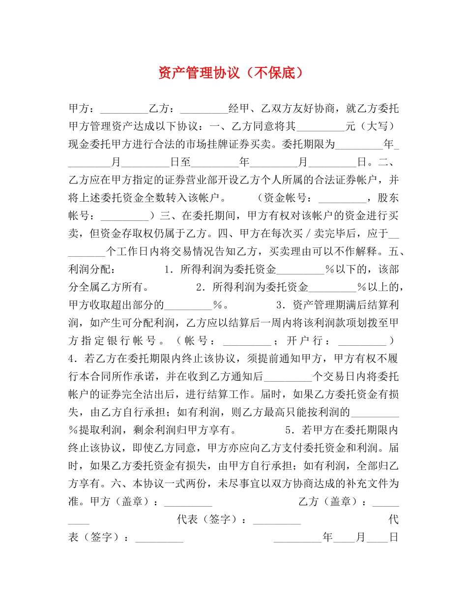 资产管理协议（不保底） _第1页