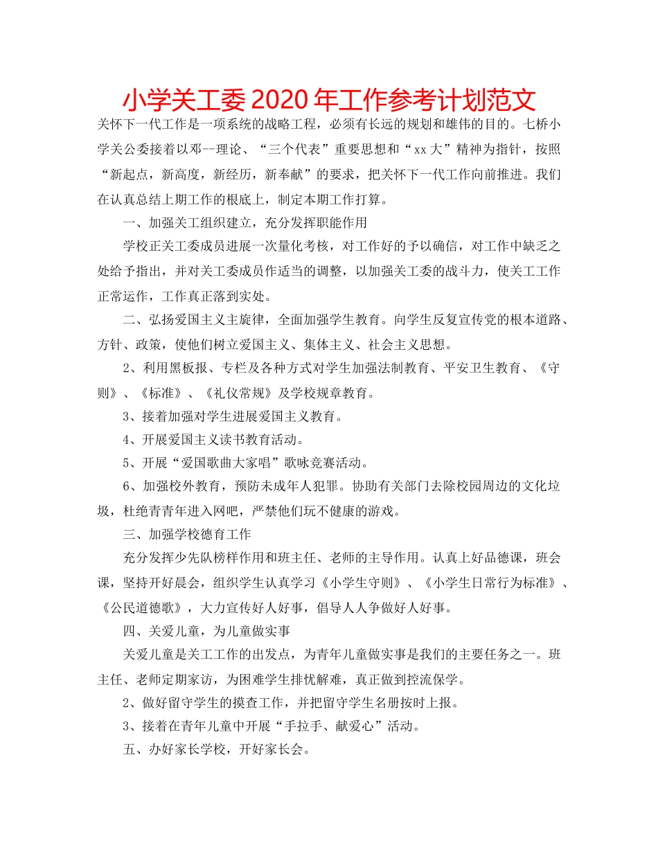 小学关工委2020年工作参考计划范文 _第1页