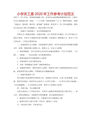 小学关工委2020年工作参考计划范文 