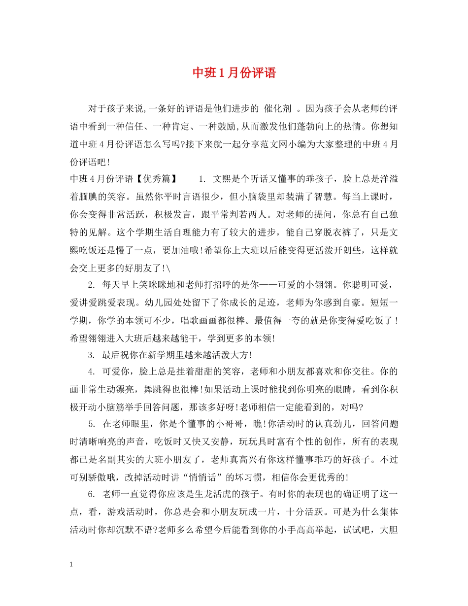 中班1月份评语_第1页